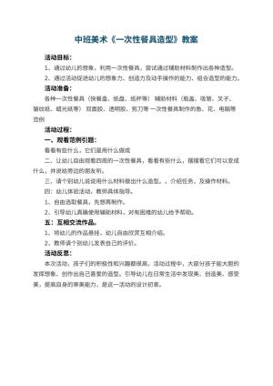 幼儿园中班美术教案《一次性餐具造型》 包含反思预览