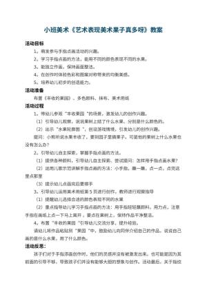 幼儿园小班美术教案《艺术表现美术果子真多呀》 包含反思