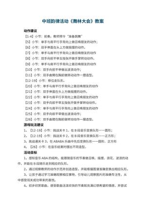 幼儿园教案中班韵律活动《舞林大会》