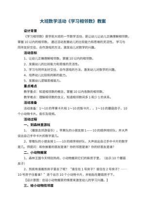 幼儿园大班数学活动教案《学习相邻数》 包含反思预览
