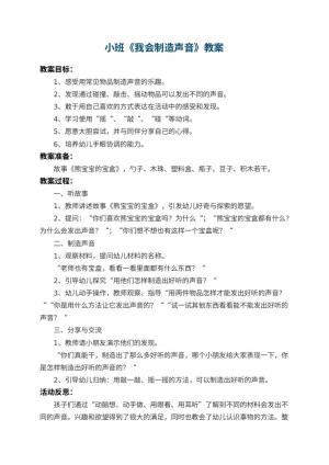幼儿园小班教案《我会制造声音》 包含反思