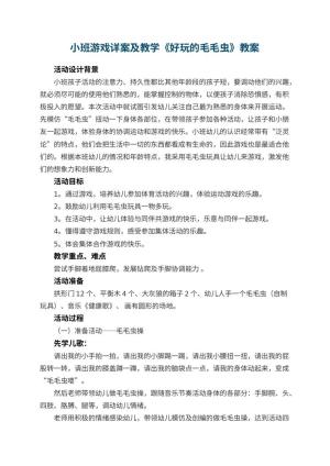 幼儿园小班游戏详案教案及教学《好玩的毛毛虫》 包含反思预览
