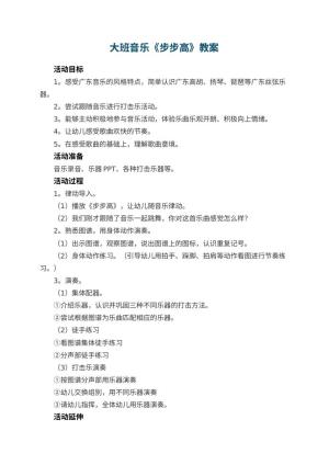 幼儿园大班音乐《步步高》教案预览