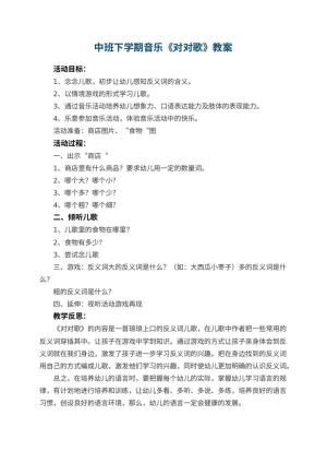 幼儿园中班下学期音乐教案《对对歌》 包含反思预览