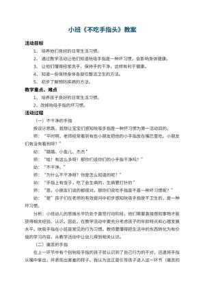 幼儿园小班教案《不吃手指头》 包含反思