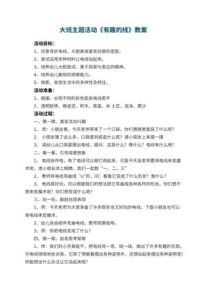 幼儿园大班主题活动教案《有趣的线》 包含反思