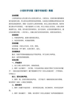 幼儿园小班科学详案教案《罐子的秘密》 包含反思预览