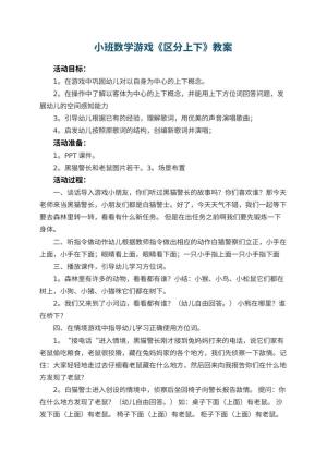 幼儿园小班数学游戏教案《区分上下》 包含反思预览