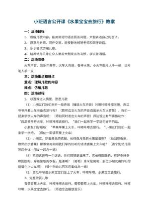 幼儿园小班语言公开课教案《水果宝宝去旅行》 包含反思预览