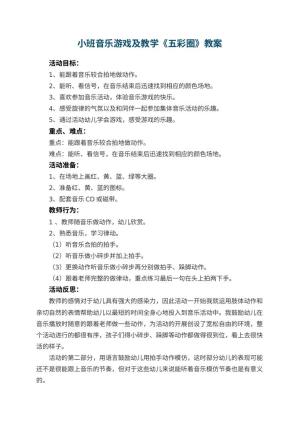 幼儿园小班音乐游戏教案及教学《五彩圈》 包含反思