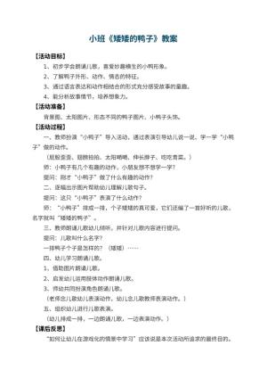幼儿园小班教案《矮矮的鸭子》 包含反思预览