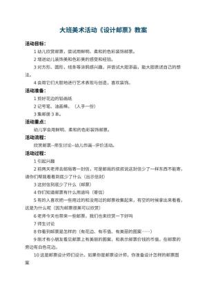 幼儿园大班美术活动教案《设计邮票》 包含反思预览