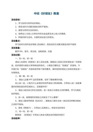 幼儿园中班教案《好朋友》 包含反思