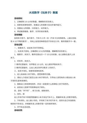 幼儿园大班数学优秀教案《玩夹子》 包含反思预览