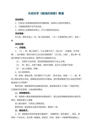 幼儿园大班科学优秀教案《蜡烛的探索》 包含反思