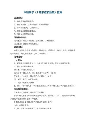 幼儿园中班数学教案《7的形成和数数》 包含反思