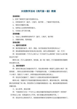 幼儿园大班数学活动教案《用尺量一量》 包含反思预览
