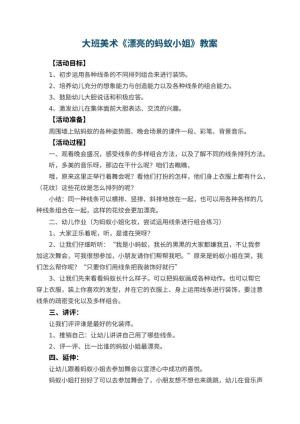幼儿园大班美术优秀教案《漂亮的蚂蚁小姐》 包含反思预览