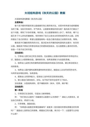幼儿园大班结构游戏教案《秋天的公园》 包含反思