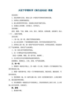 幼儿园大班下学期科学教案《弹力运动会》 包含反思