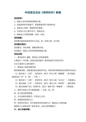 幼儿园中班语言活动教案《老师的手》 包含反思预览