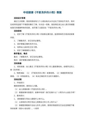 幼儿园中班健康教案《不爱洗手的小熊》 包含反思预览