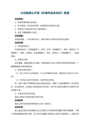 幼儿园大班健康公开课教案《早睡早起身体好》 包含反思预览