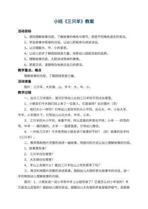 幼儿园小班教案《三只羊》 包含反思
