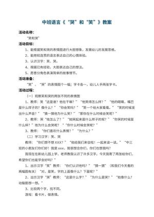 幼儿园中班语言教案《“哭”和“笑”》 包含反思