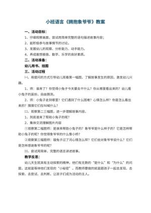 幼儿园小班语言优秀教案《拥抱象爷爷》 包含反思预览