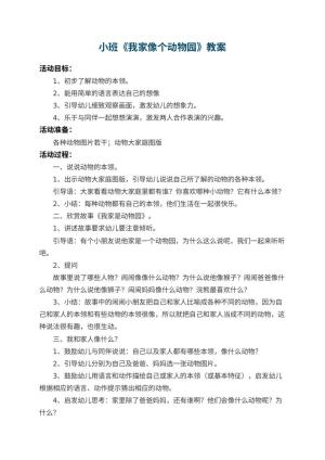 幼儿园小班教案《我家像个动物园》 包含反思预览