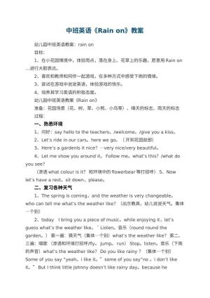 幼儿园中班英语教案《Rain on》预览