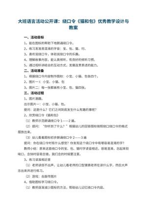幼儿园大班语言活动公开课：绕口令《猫和包》优秀教学设计与 包含反思