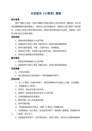 幼儿园大班音乐教案《小雪花》 包含反思预览