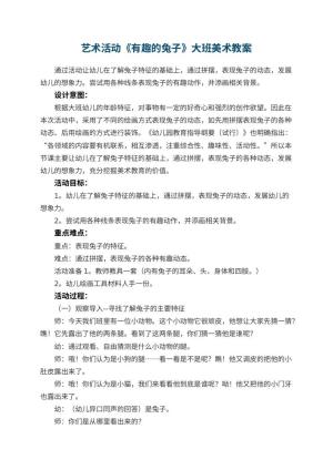 幼儿园艺术活动《有趣的兔子》大班美术教案预览