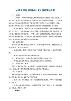幼儿园小班说课稿《不露小肚皮》健康活动 包含反思