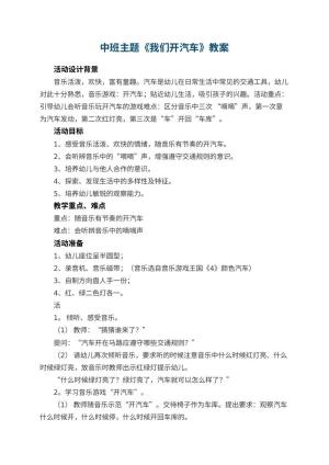 幼儿园中班主题教案《我们开汽车》 包含反思