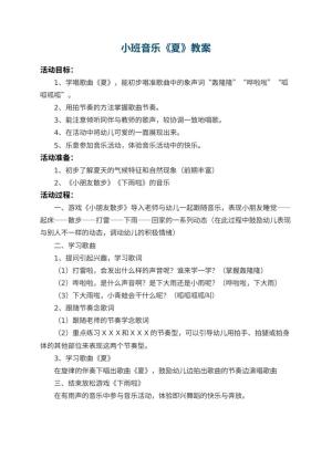 幼儿园小班音乐教案《夏》预览