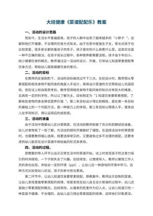 幼儿园大班健康教案《菜谱配配乐》 包含反思预览