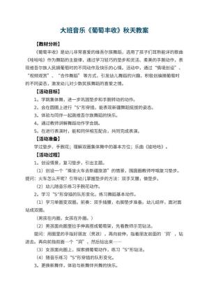 幼儿园大班音乐《葡萄丰收》秋天教案 包含反思