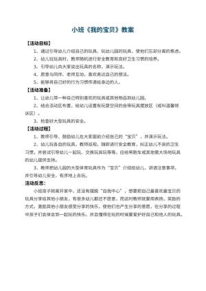 幼儿园小班教案《我的宝贝》 包含反思预览