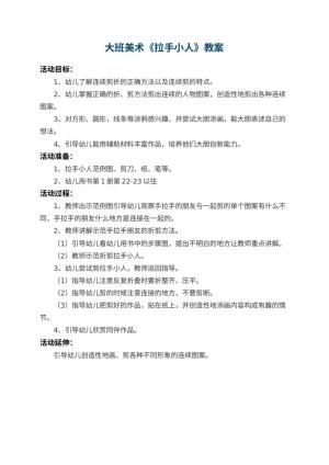 幼儿园大班美术教案《拉手小人》预览