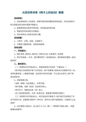 幼儿园大班优秀体育教案《椅子上的运动》 包含反思预览