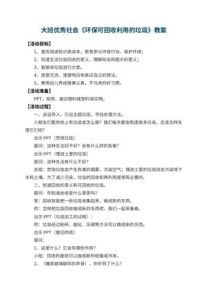 幼儿园大班优秀社会教案《环保可回收利用的垃圾》 包含反思