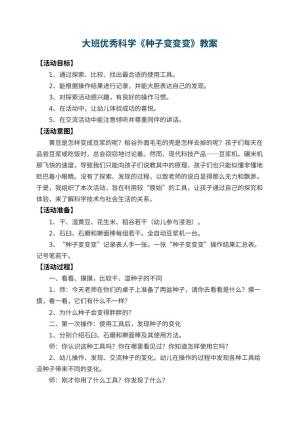 幼儿园大班优秀科学教案《种子变变变》