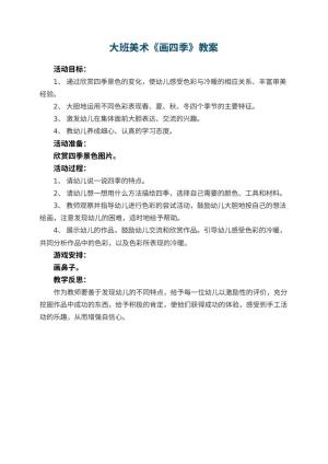 幼儿园大班美术优秀教案《画四季》 包含反思