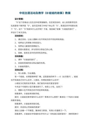 幼儿园中班主题活动教案及教学《0娃娃的故事》 包含反思