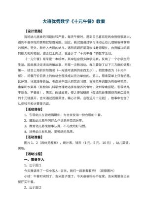 幼儿园大班优秀数学教案《十元午餐》 包含反思