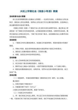 幼儿园大班上学期社会教案《我是小导游》 包含反思