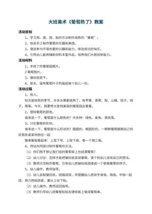 幼儿园大班美术教案《葡萄熟了》 包含反思预览